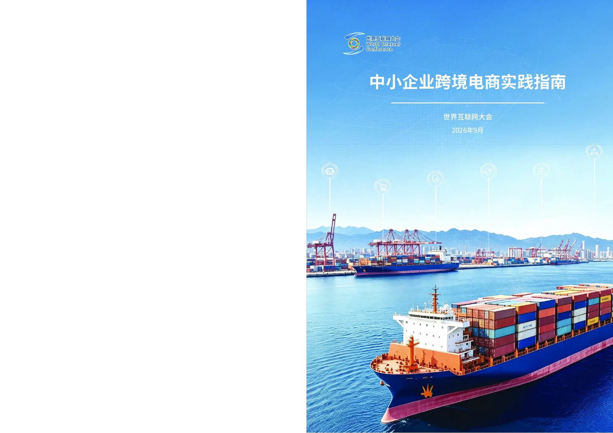 中小企业跨境电商实践指南