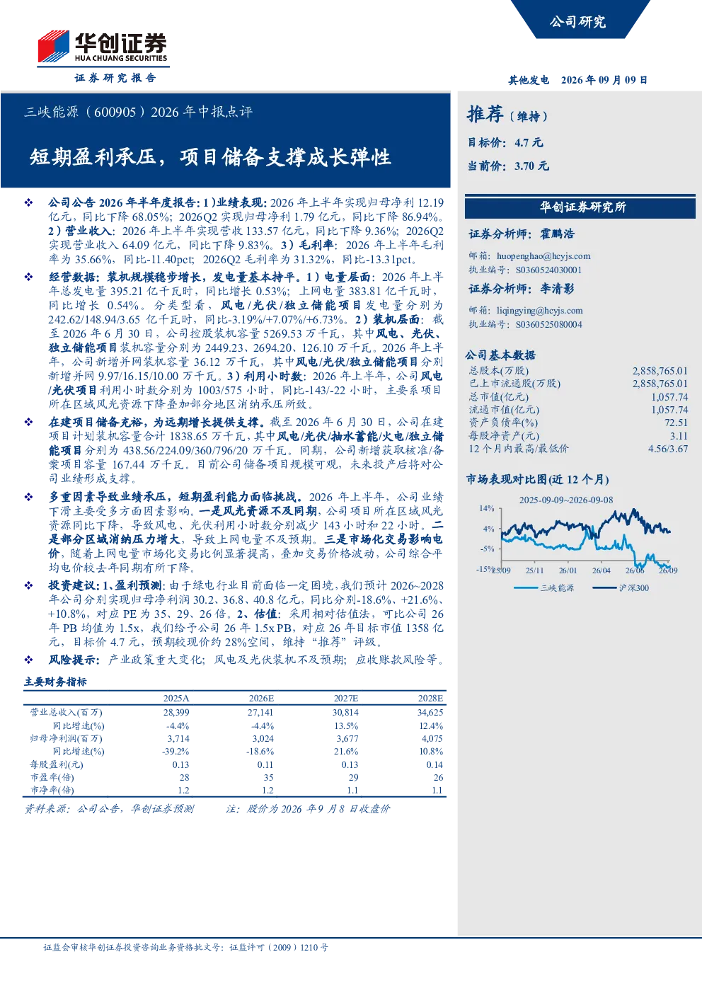 三峡能源（600905）2026年中报点评：短期盈利承压，项目储备支撑成长弹性