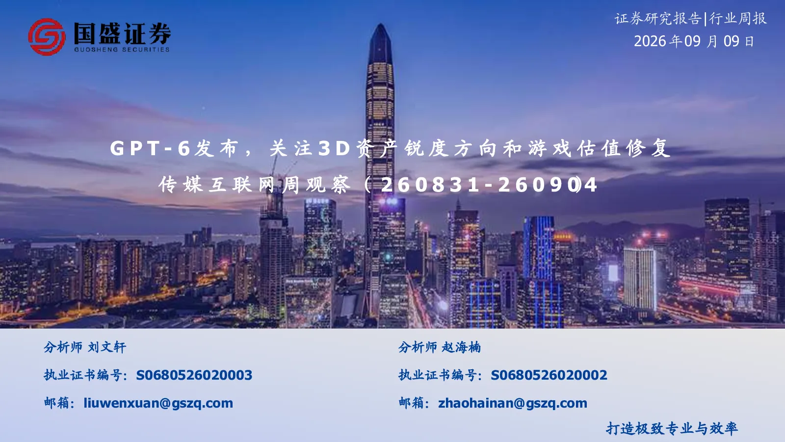 传媒互联网周观察：GPT-6发布，关注3D资产锐度方向和游戏估值修复