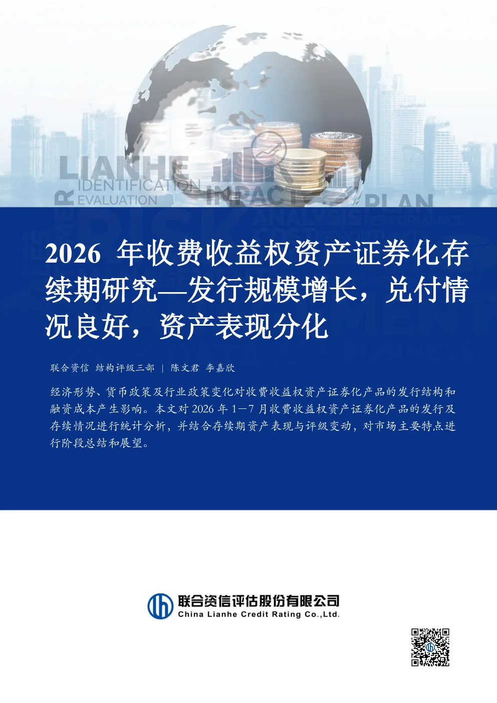 2026年收费收益权资产证券化存续期研究—发行规模增长，兑付情况良好，资产表现分化