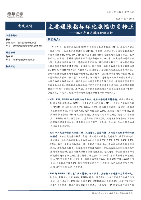 2026年8月通胀数据点评：主要通胀指标环比涨幅由负转正