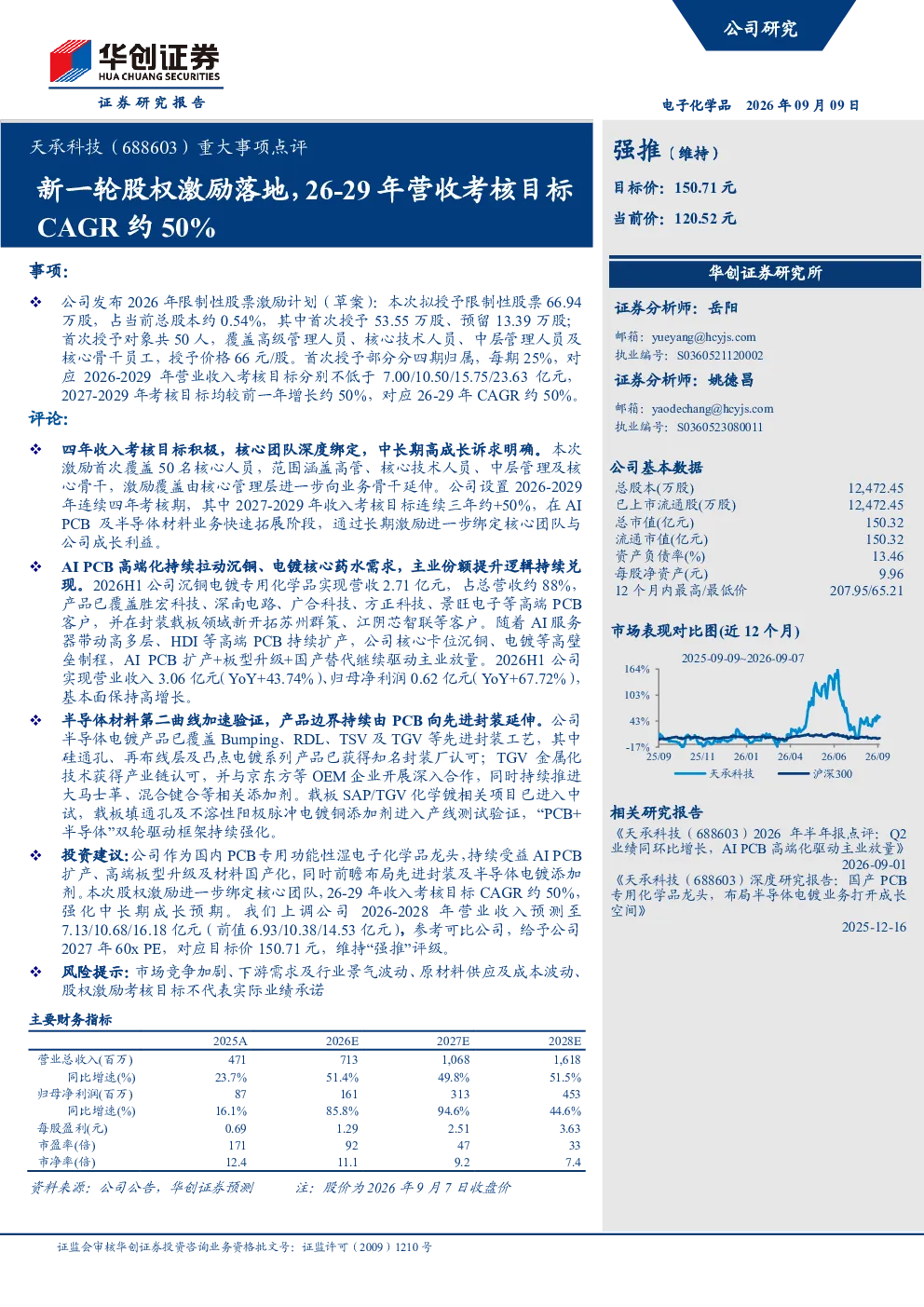 重大事项点评新一轮股权激励落地，26-29年营收考核目标CAGR约50%