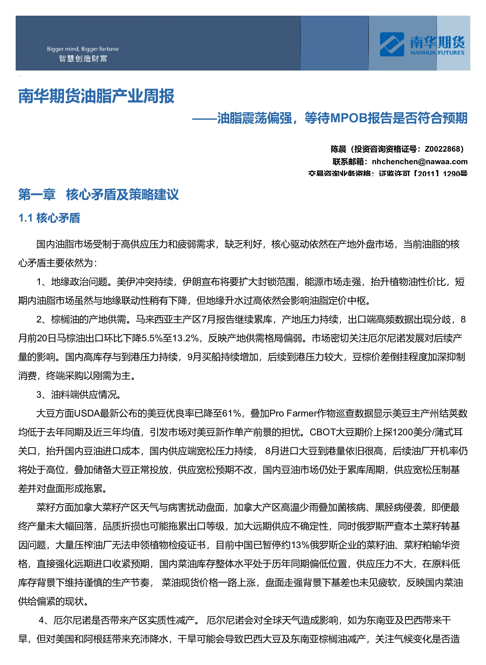 南华期货油脂产业周报：油脂震荡偏强，等待MPOB报告是否符合预期