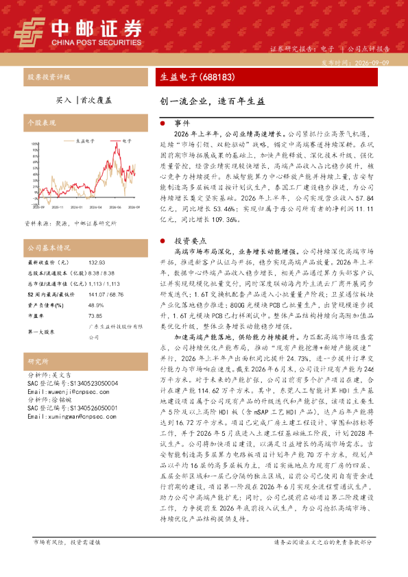 创一流企业，造百年生益