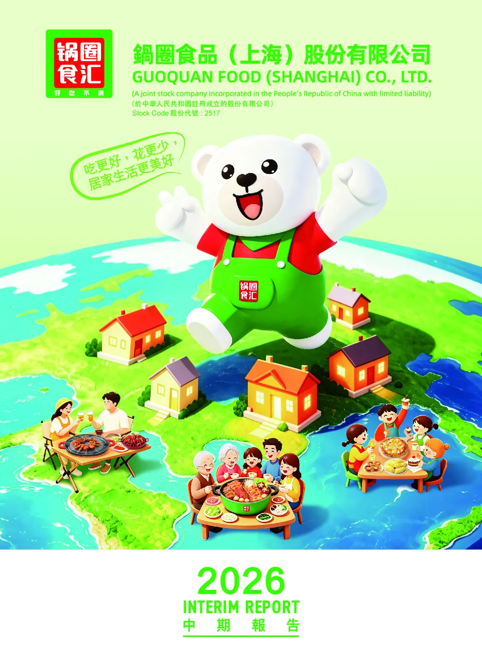 锅圈2026中期报告