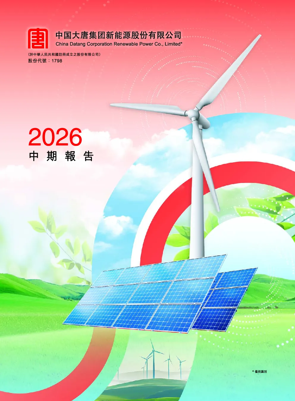 大唐新能源2026中期报告