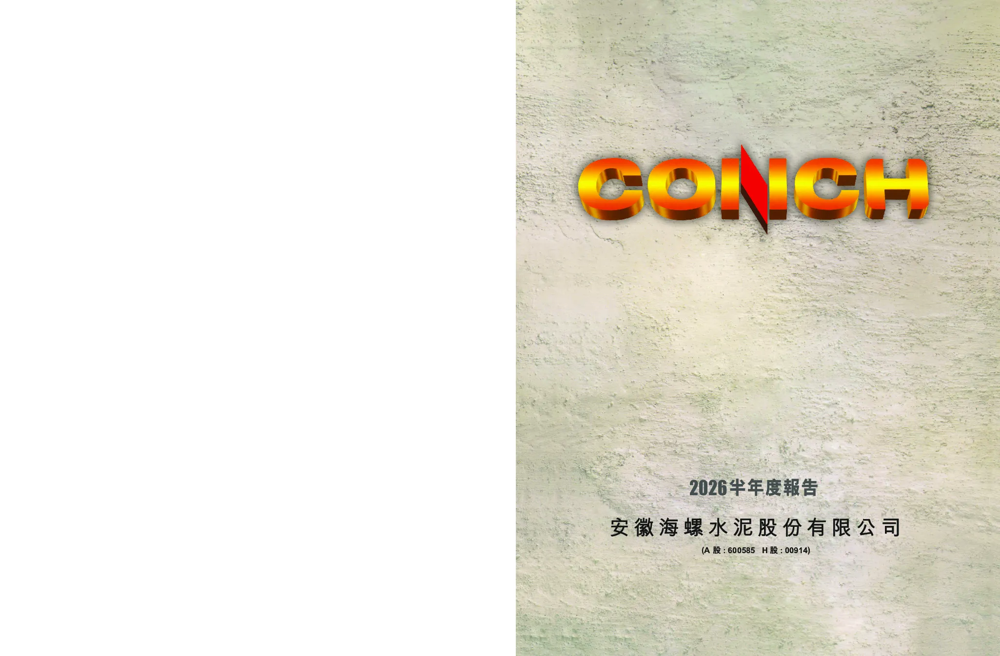 海螺水泥2026半年度报告