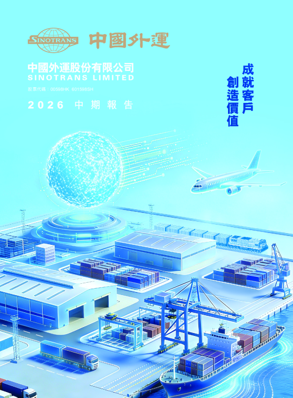 中国外运2026年中期报告