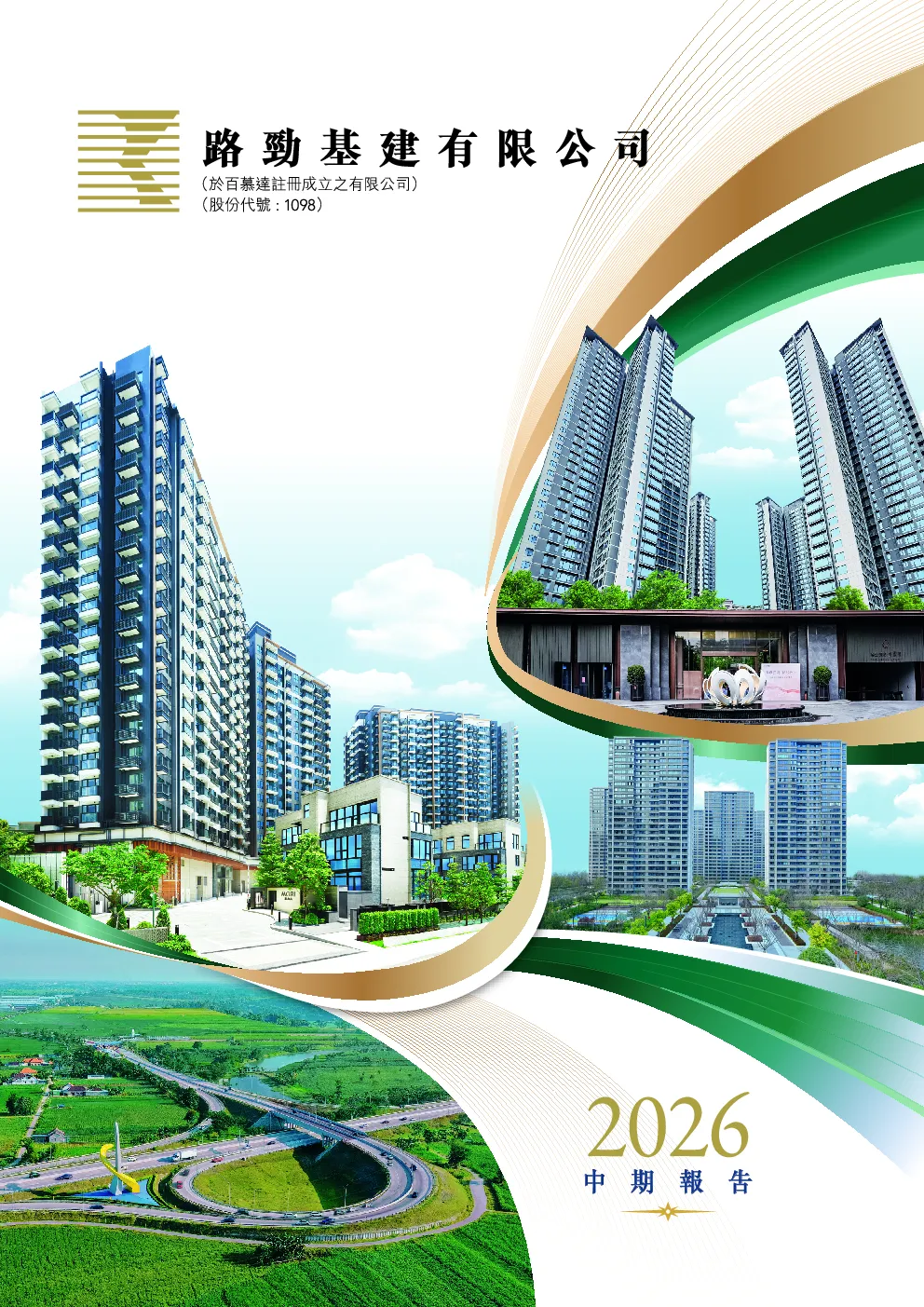 路劲中期报告 2026