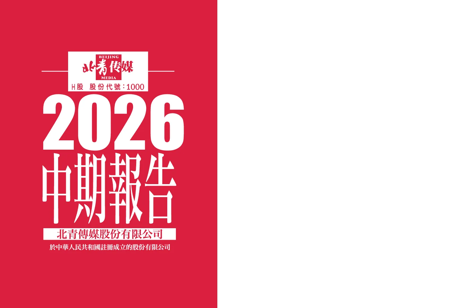 北青传媒2026 中期报告