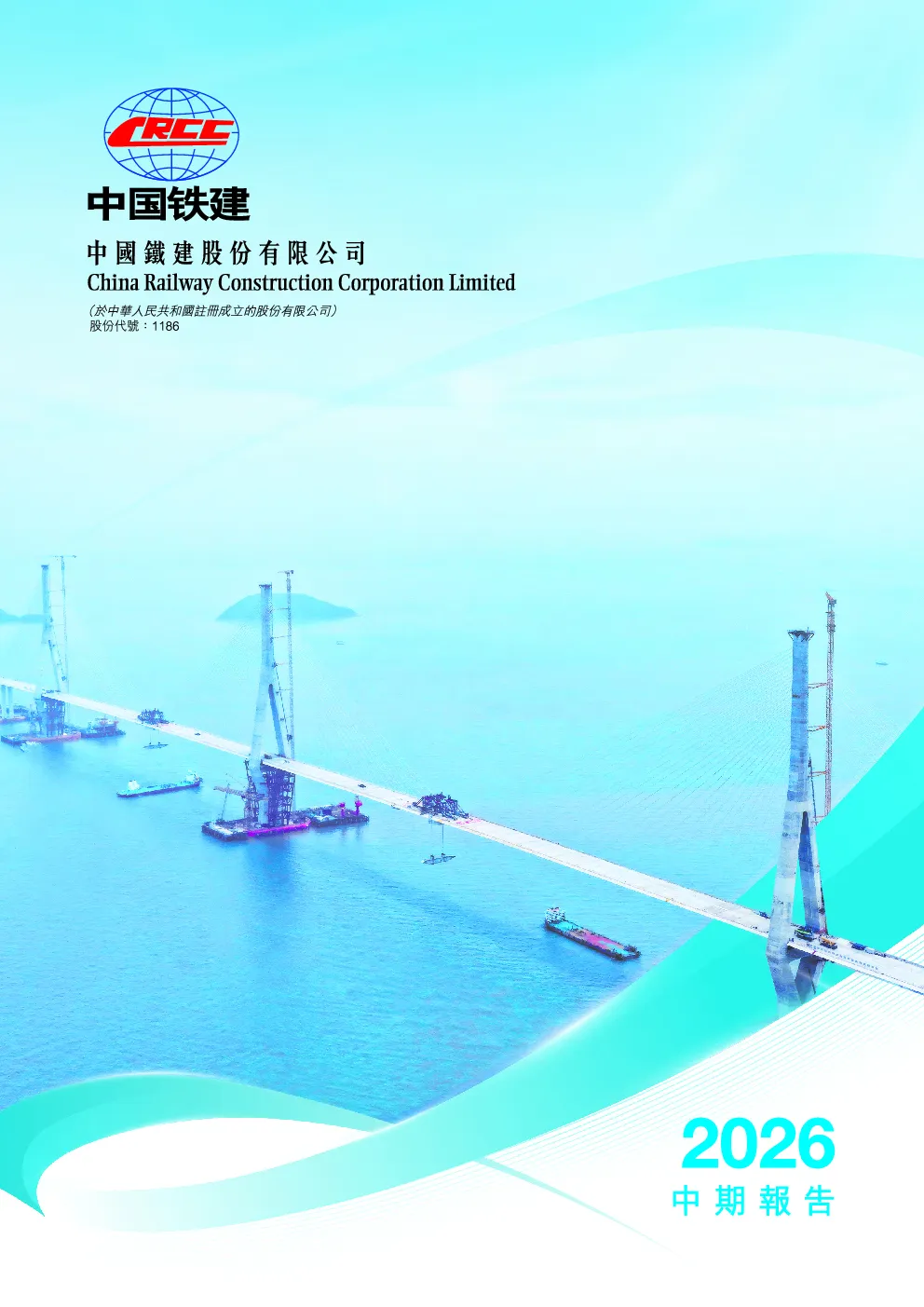 中国铁建2026中期报告