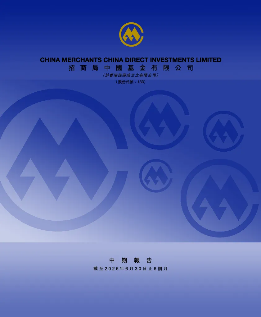 招商局中国基金2026年中期报告