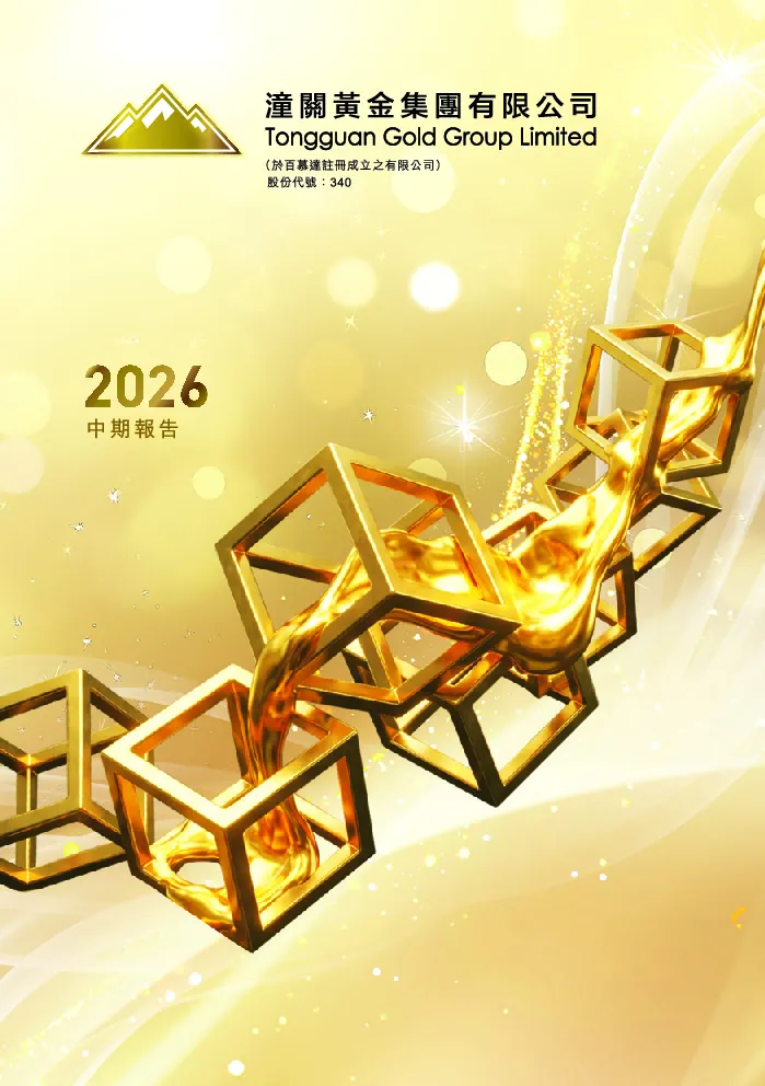 潼关黄金二零二六年中期报告