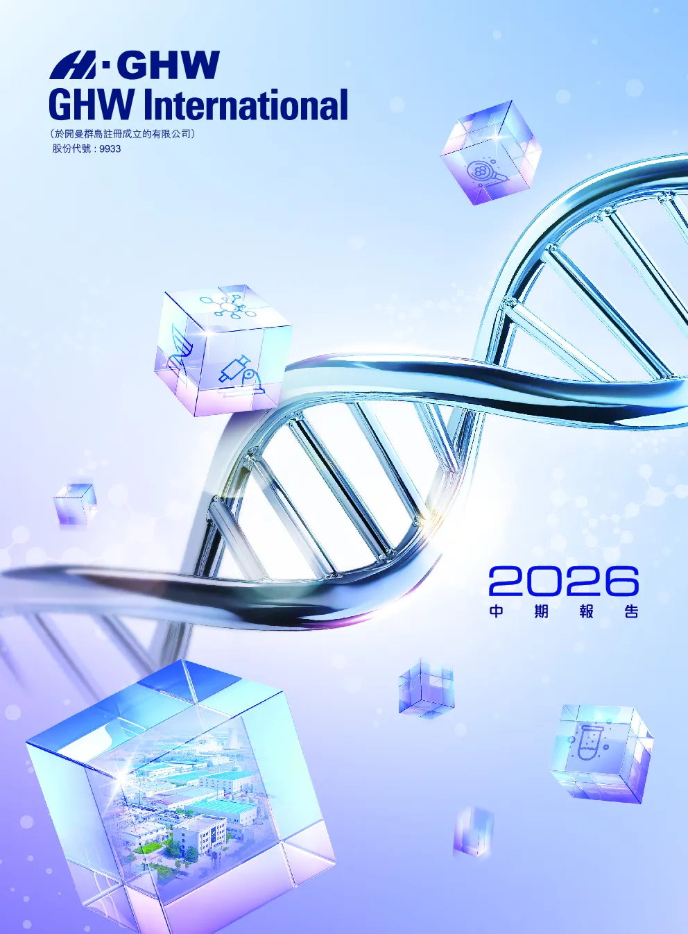 GHW INTL2026中期报告