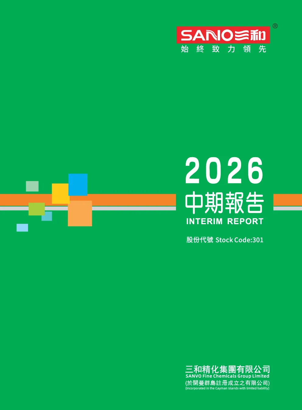 三和精化2026 中期报告
