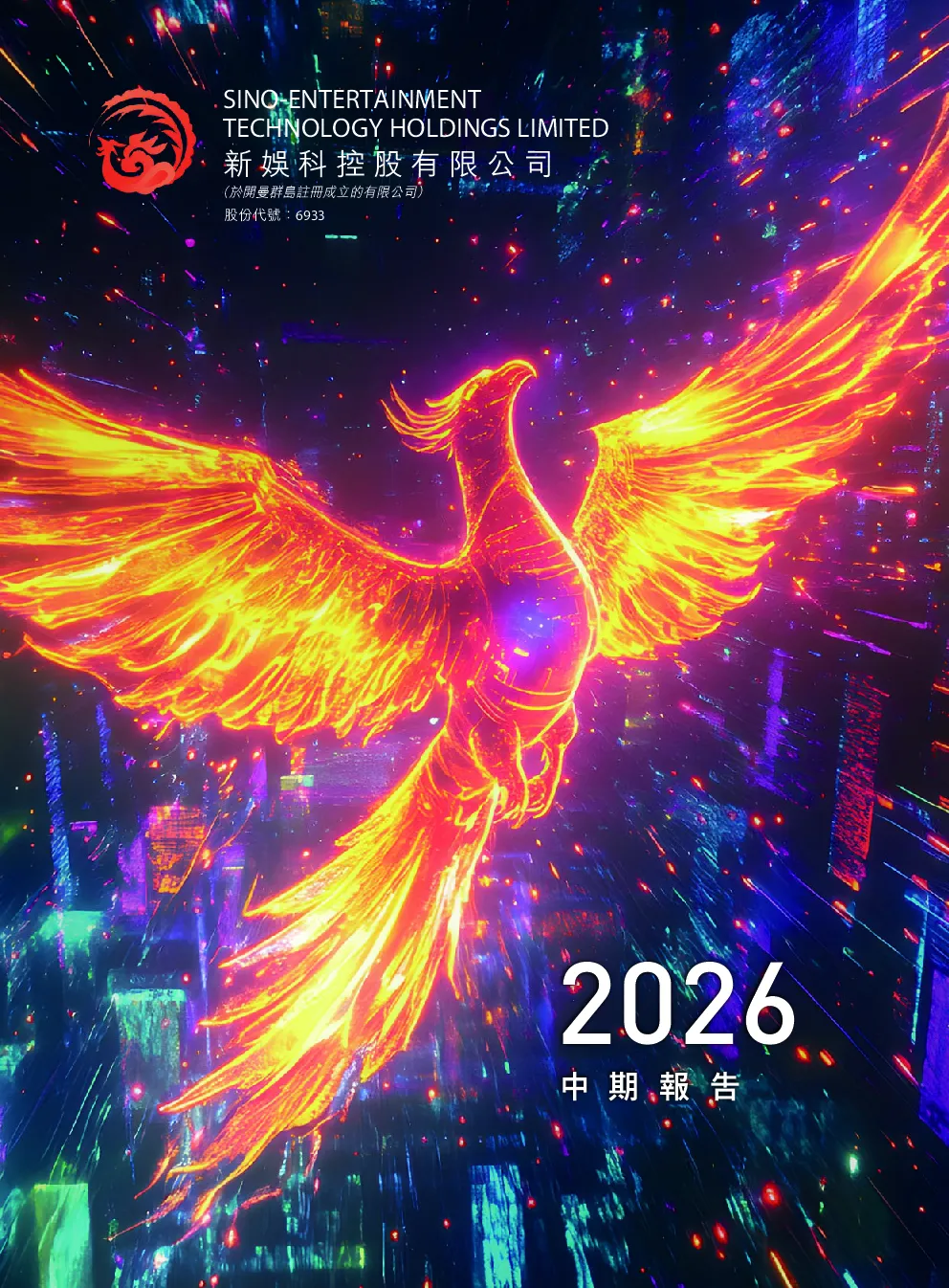 新娱科控股2026年中期报告