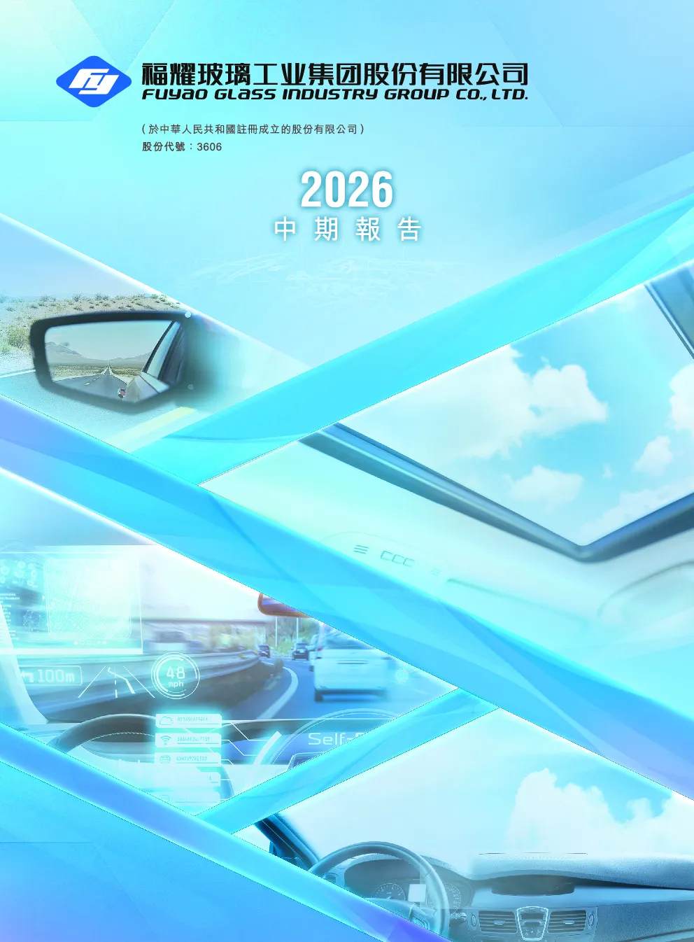 福耀玻璃2026年中期报告