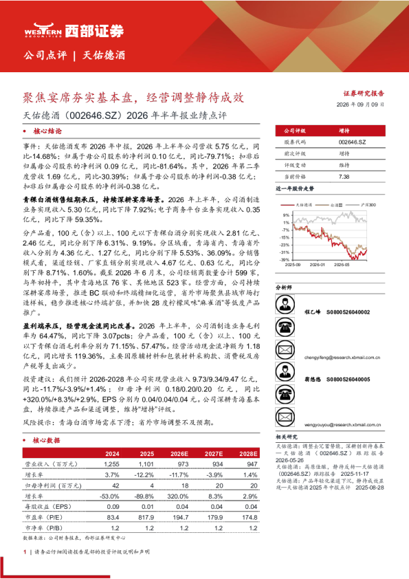 天佑德酒2026年半年报业绩点评：聚焦宴席夯实基本盘，经营调整静待成效