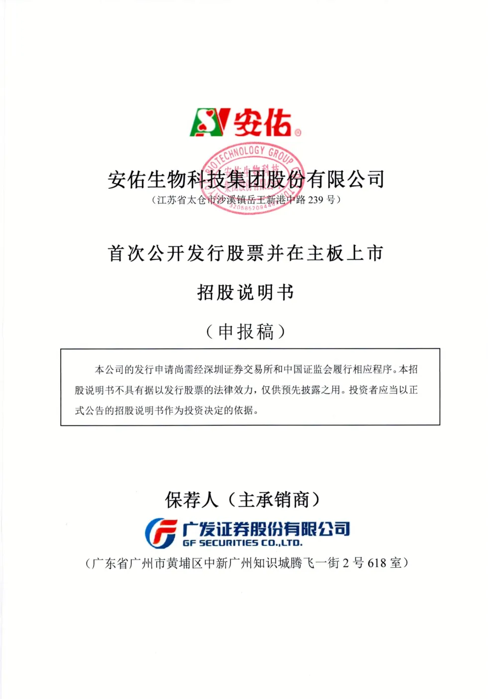 安佑生物科技集团股份有限公司招股说明书(申报稿)