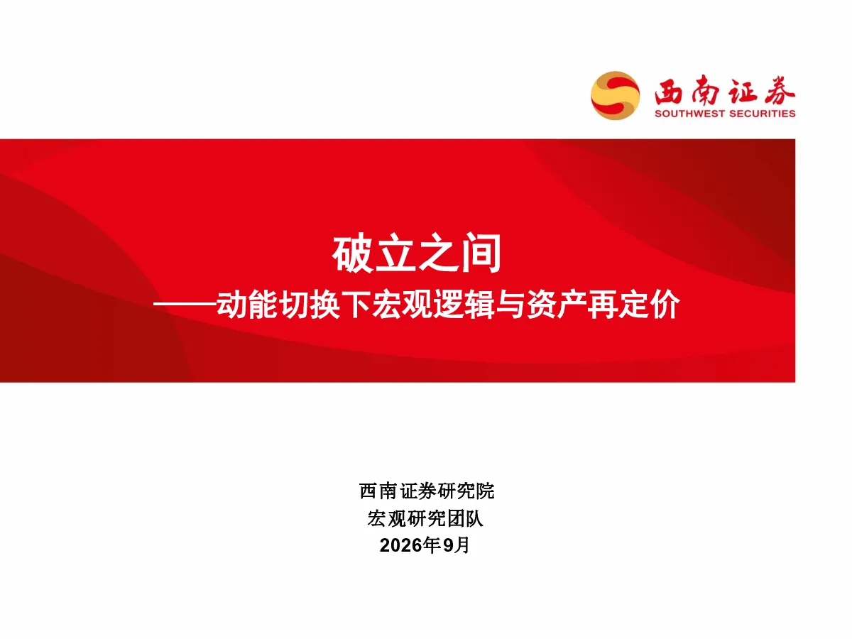 破立之间——动能切换下宏观逻辑与资产再定价
