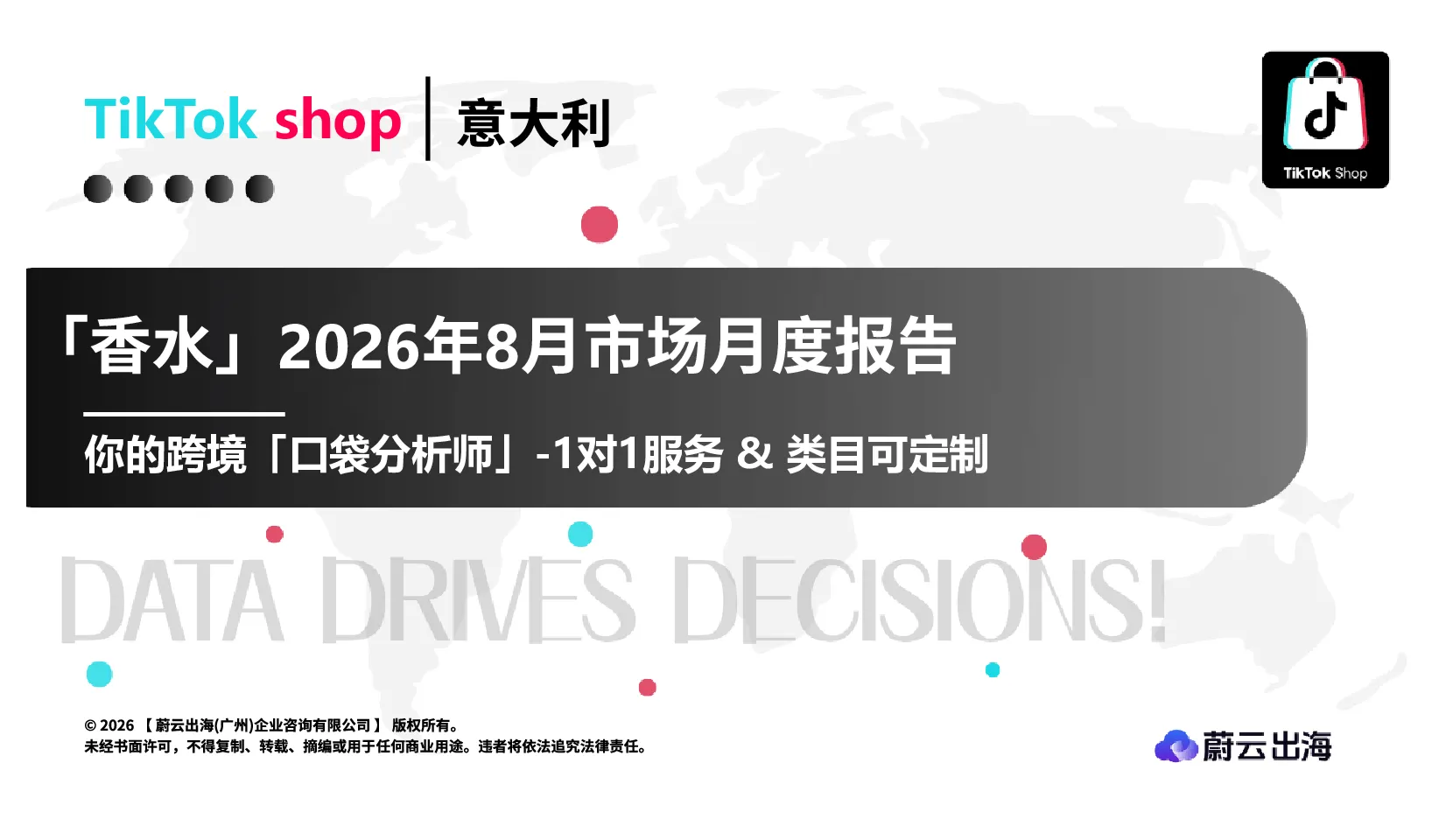 意大利TikTok平台男女通用香水2026年8月市场月度报告