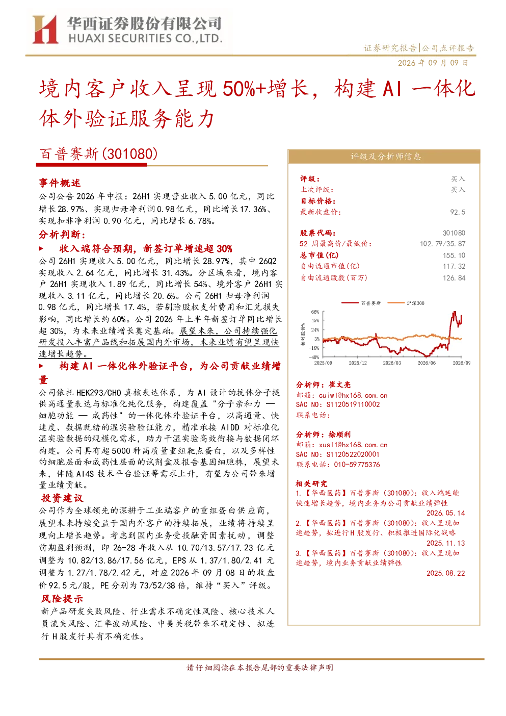 境内客户收入呈现50%+增长，构建AI一体化体外验证服务能力