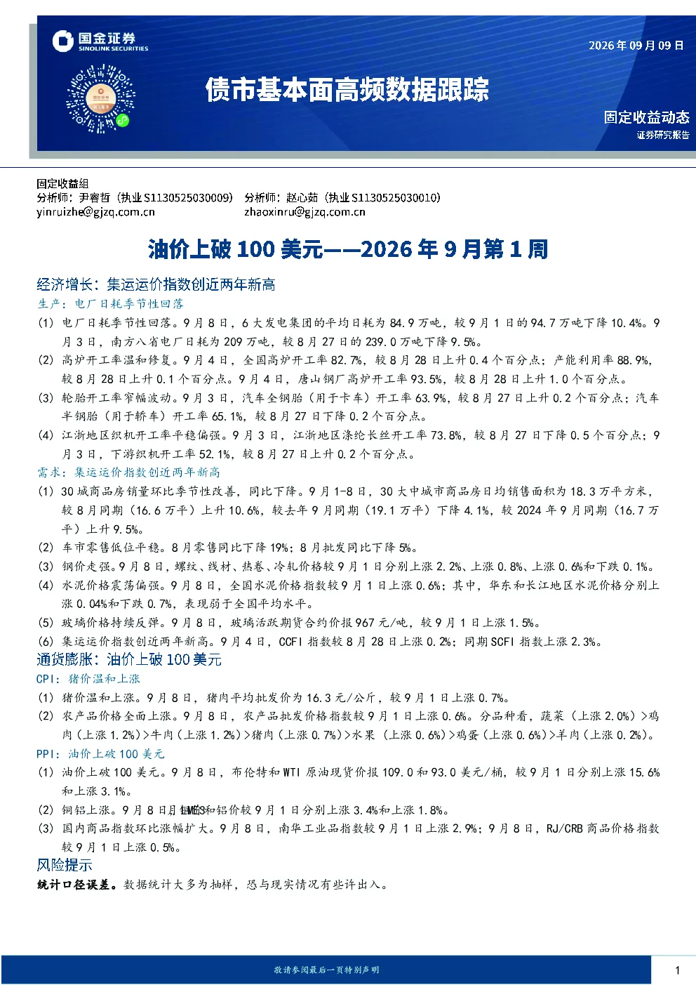 债市基本面高频数据跟踪2026年9月第1周：油价上破100美元