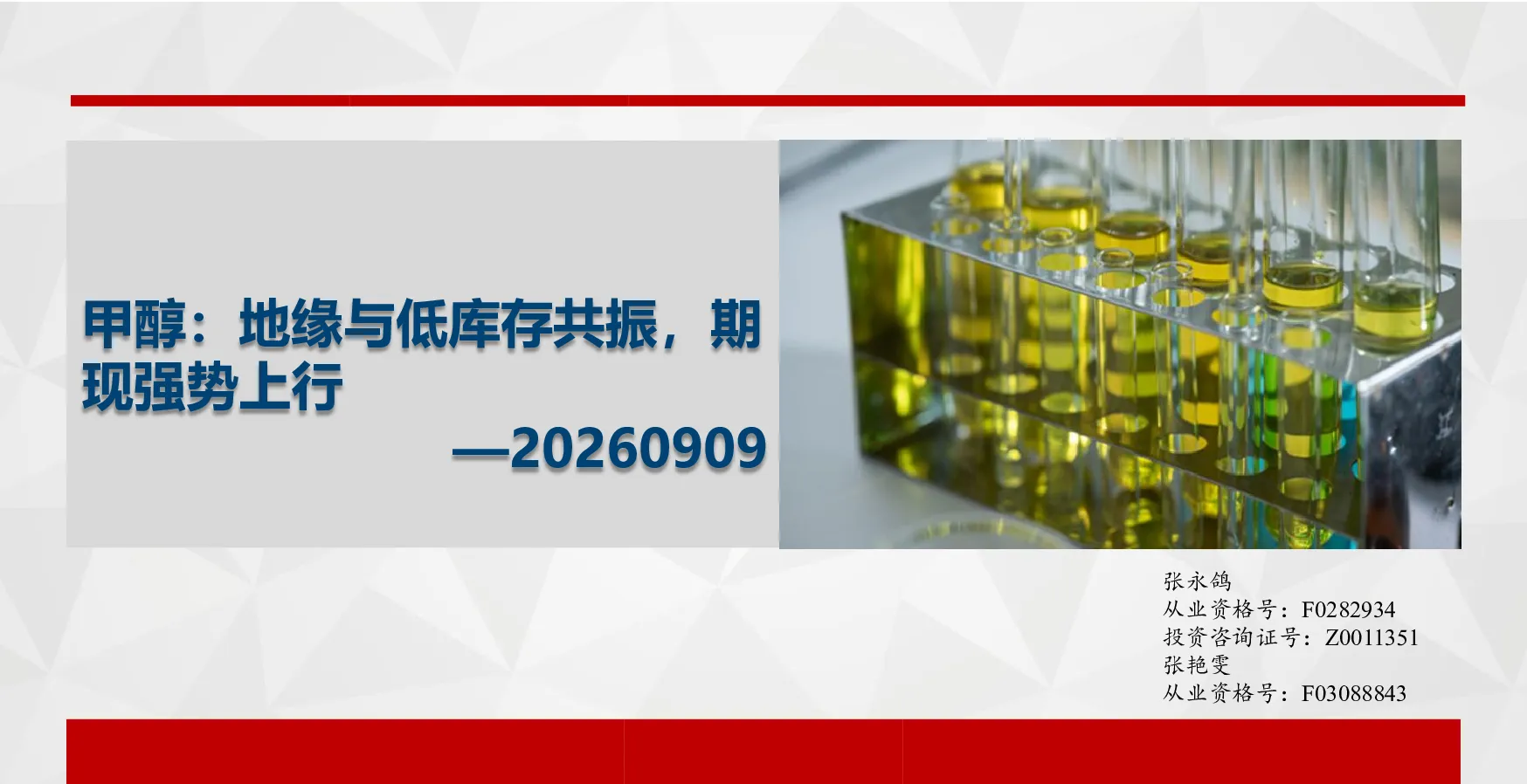 甲醇：地缘与低库存共振，期现强势上行