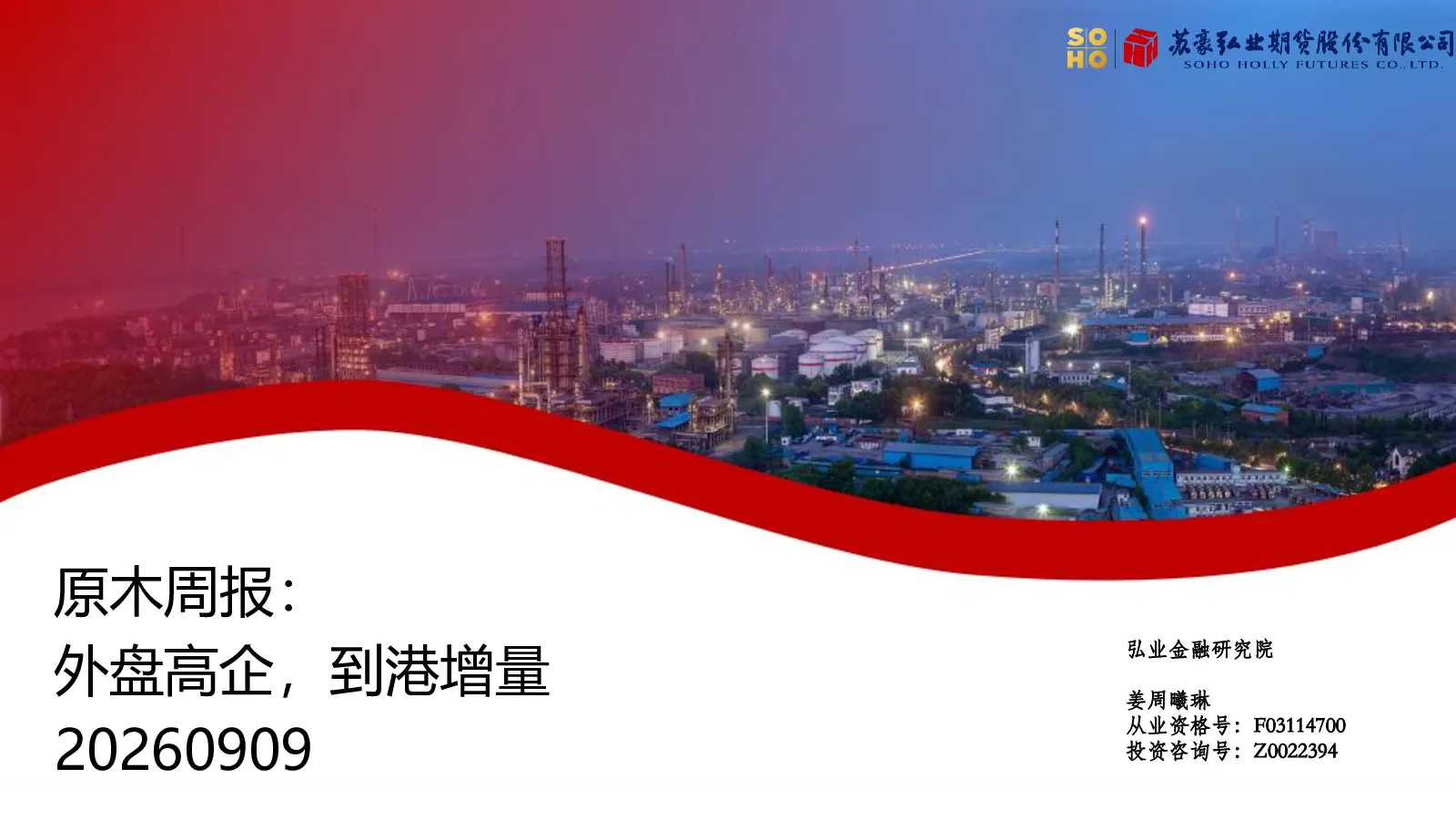 原木周报：外盘高企，到港增量