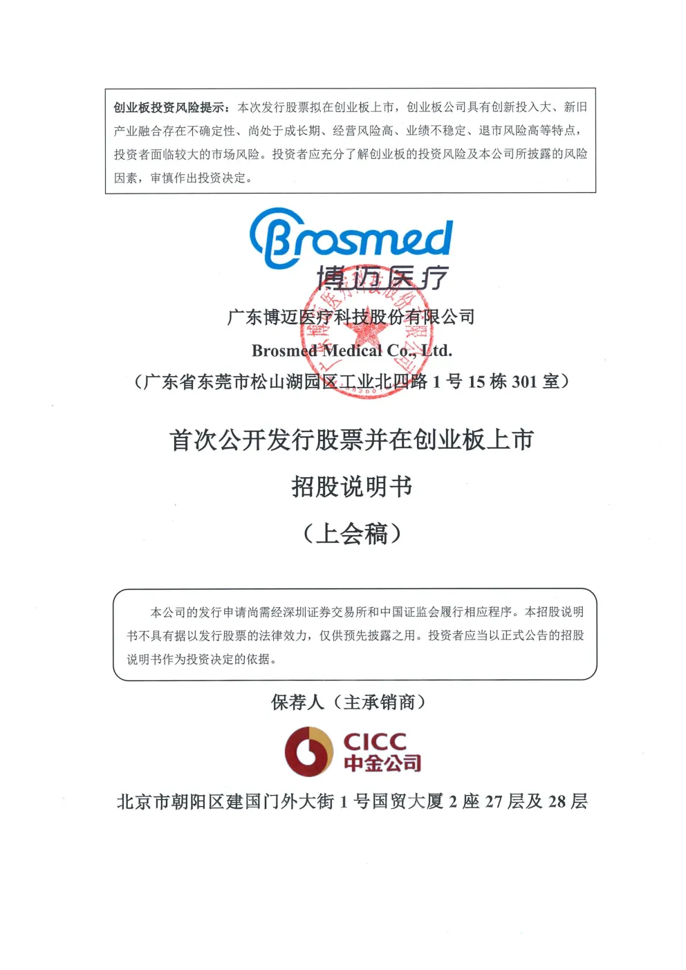 广东博迈医疗科技股份有限公司招股说明书(上会稿)