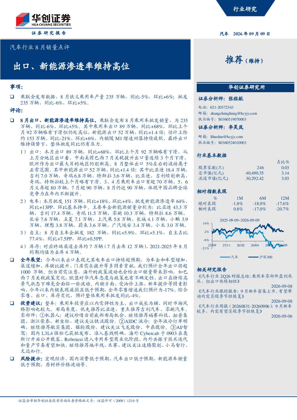 汽车行业8月销量点评：出口、新能源渗透率维持高位