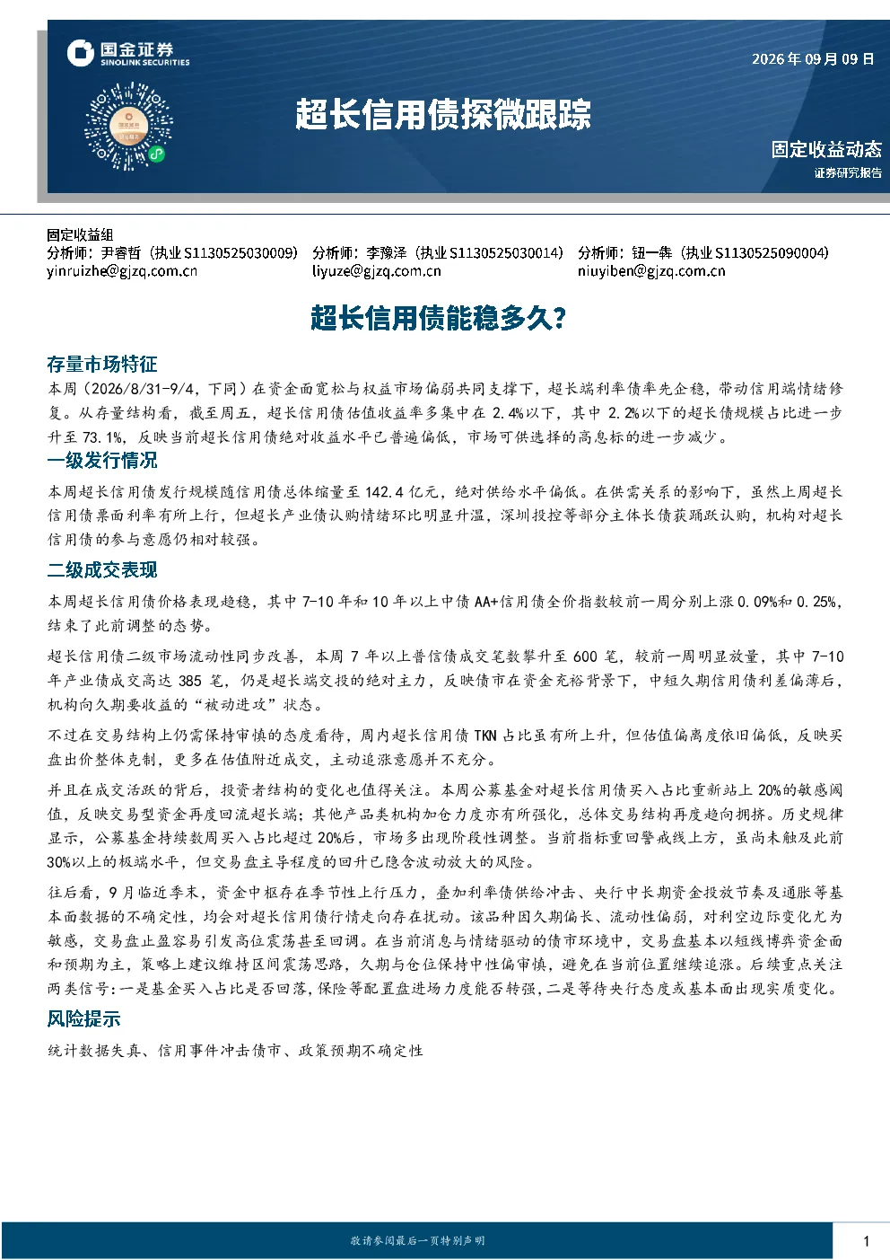 超长信用债探微跟踪：超长信用债能稳多久？