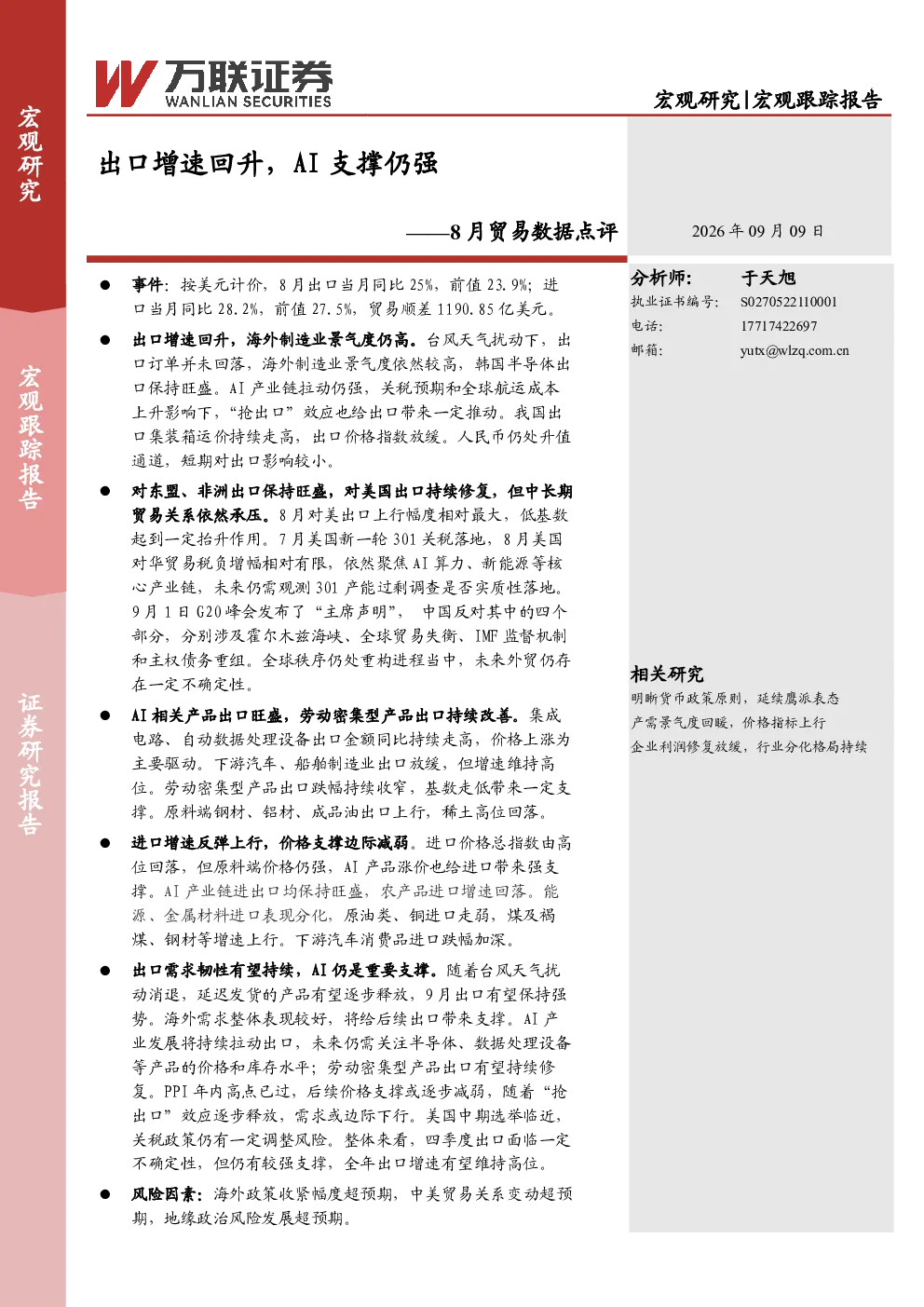 8月贸易数据点评：出口增速回升，AI支撑仍强