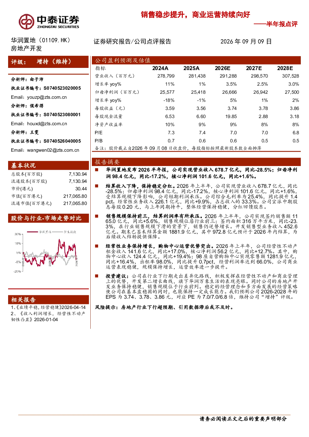 销售稳步提升，商业运营持续向好——华润置地半年报点评
