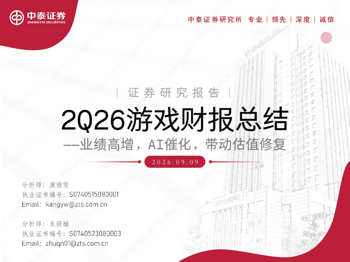 2Q26游戏财报总结：业绩高增，AI催化，带动估值修复