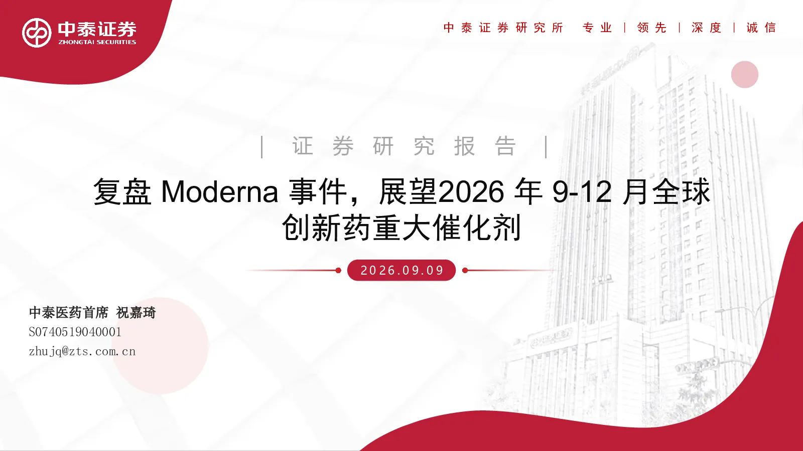 复盘Moderna事件，展望2026年9-12月全球创新药重大催化剂