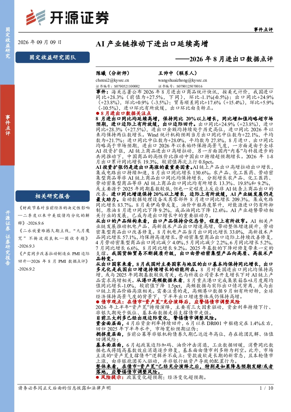 2026年8月进出口数据点评：AI产业链推动下进出口延续高增