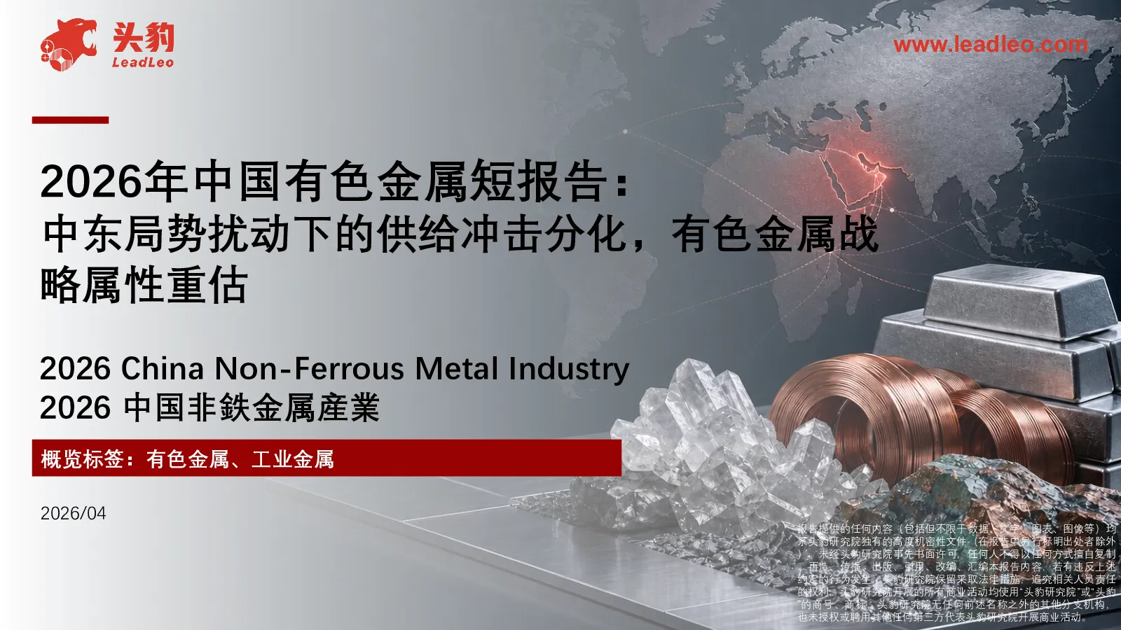2026年中国有色金属短报告中东局势扰动下的供给冲击分化，有色金属战略属性重估