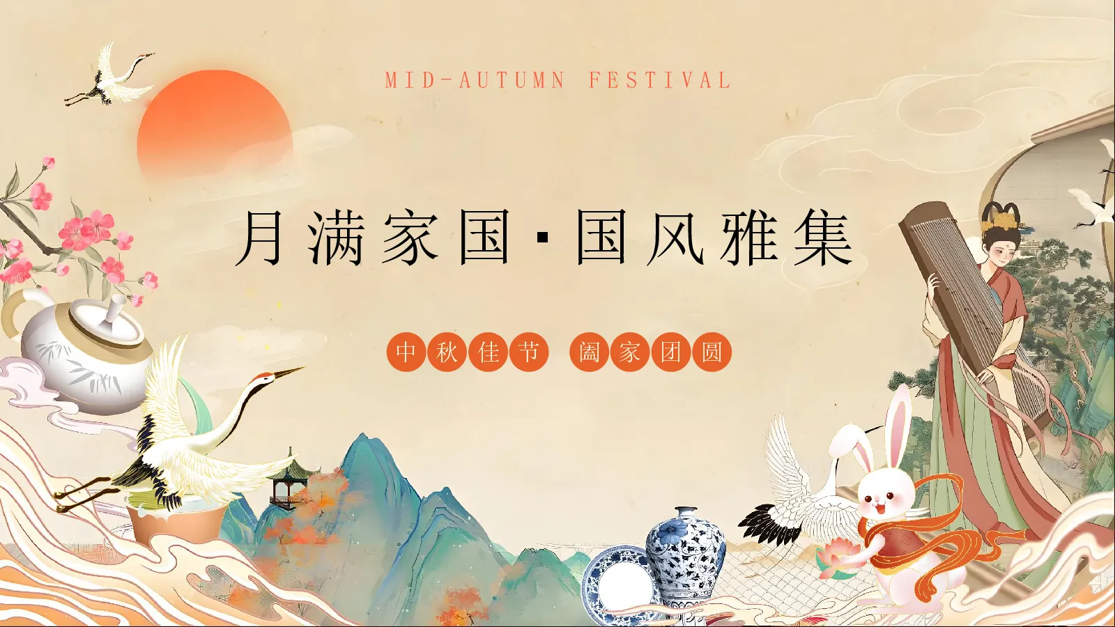 中秋节国风市集“月满家国·国风雅集”活动策划方案【中秋活动】