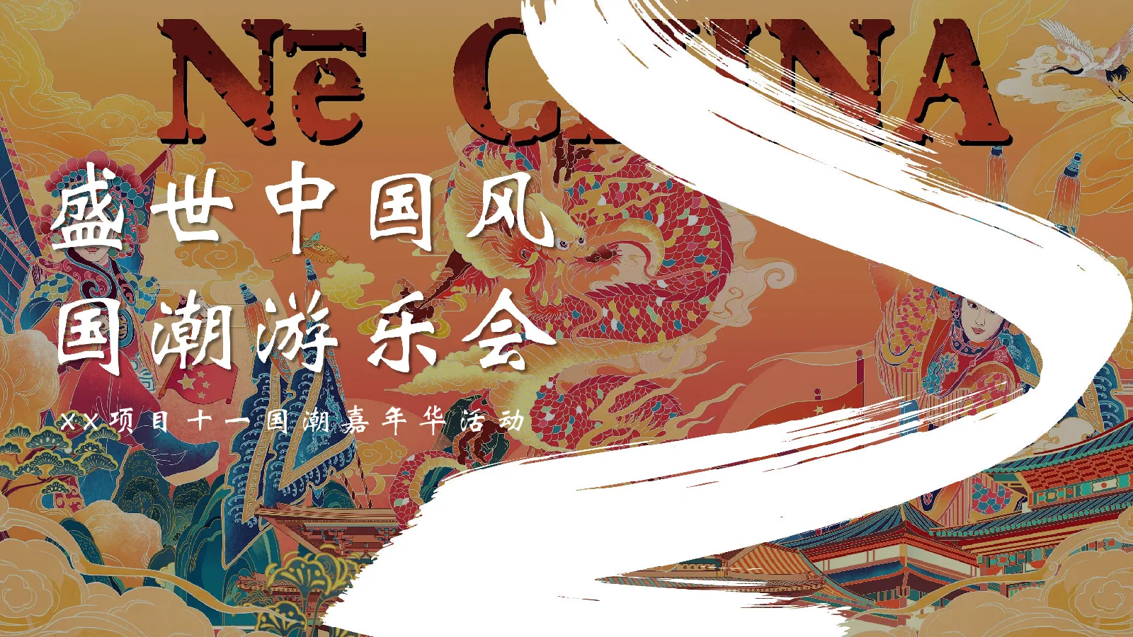 2026十一国潮嘉年华“盛世中国风·国潮游乐会”活动策划方案【国庆节】