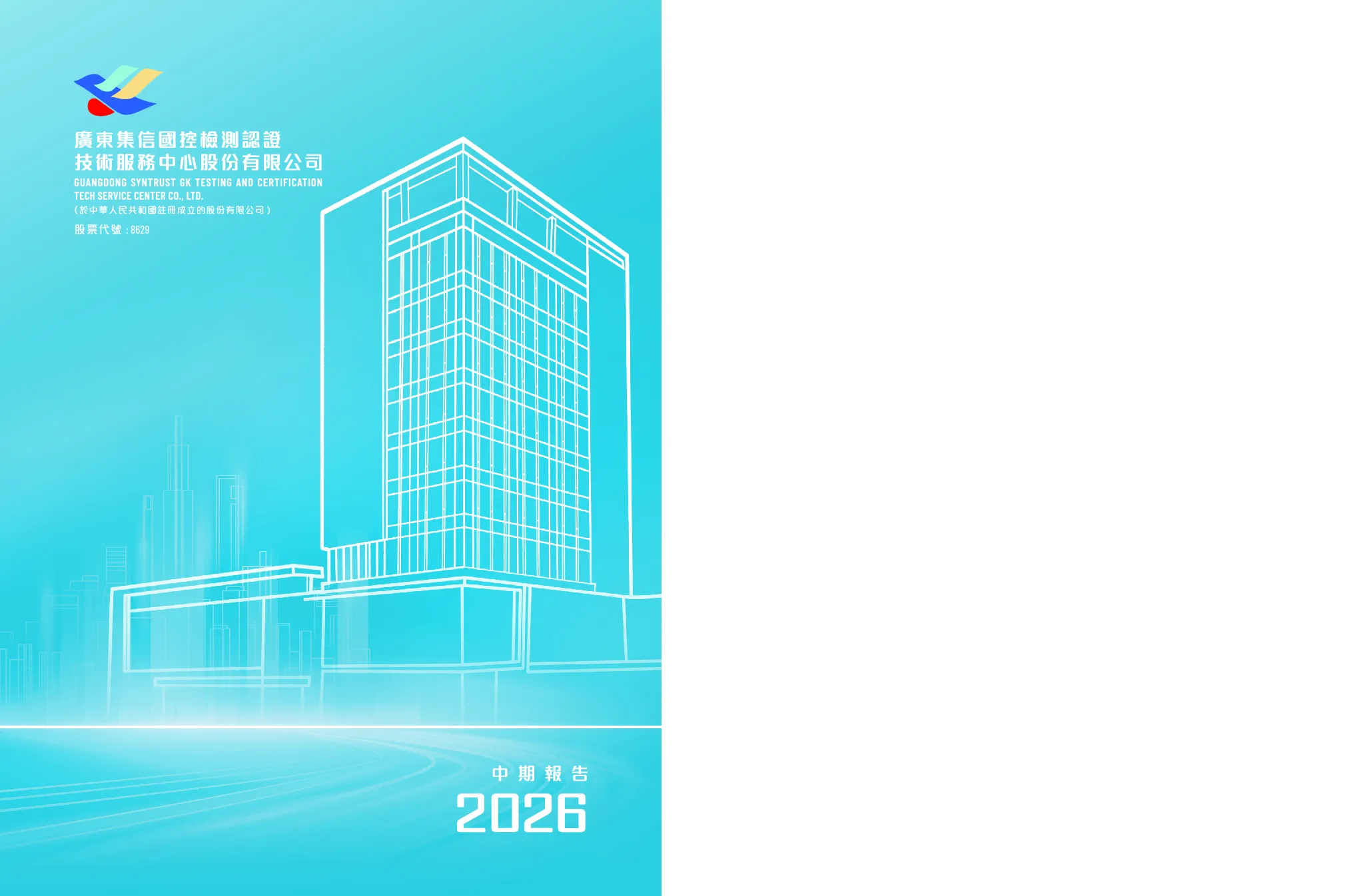 集信国控2026中期报告