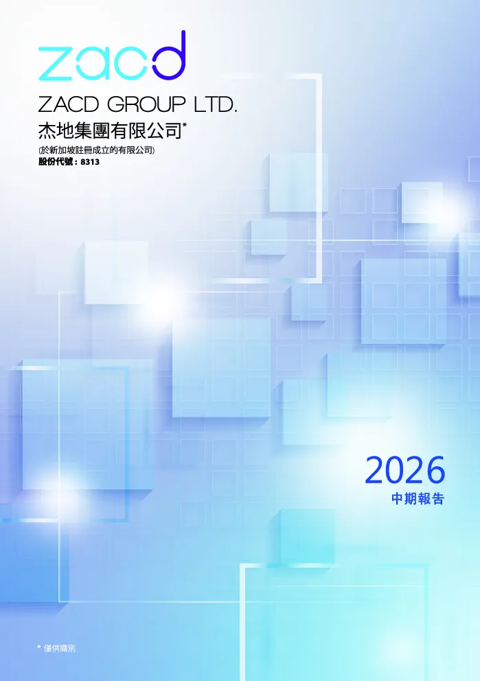 杰地集团2026年中期报告