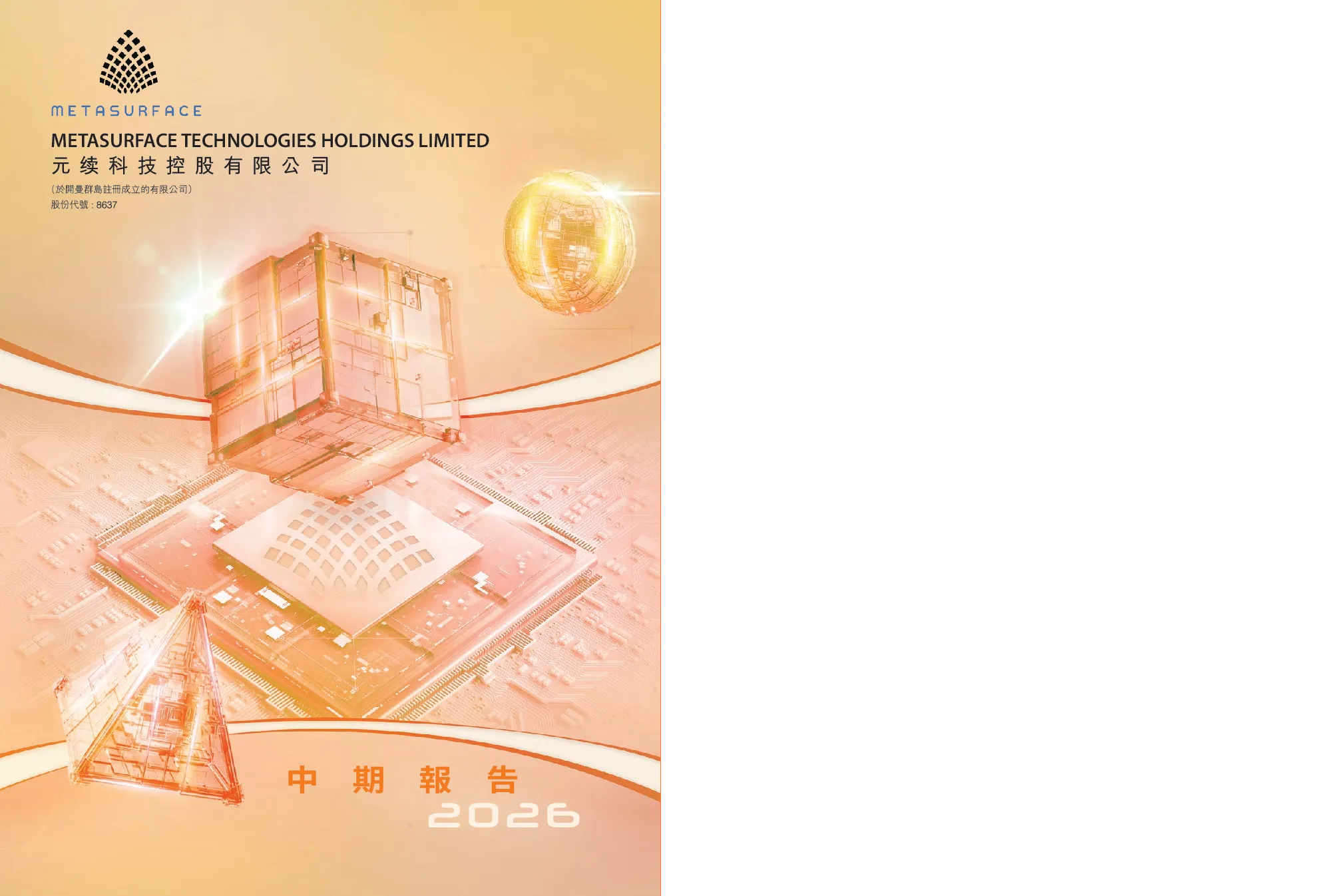 元续科技二零二六年中期报告