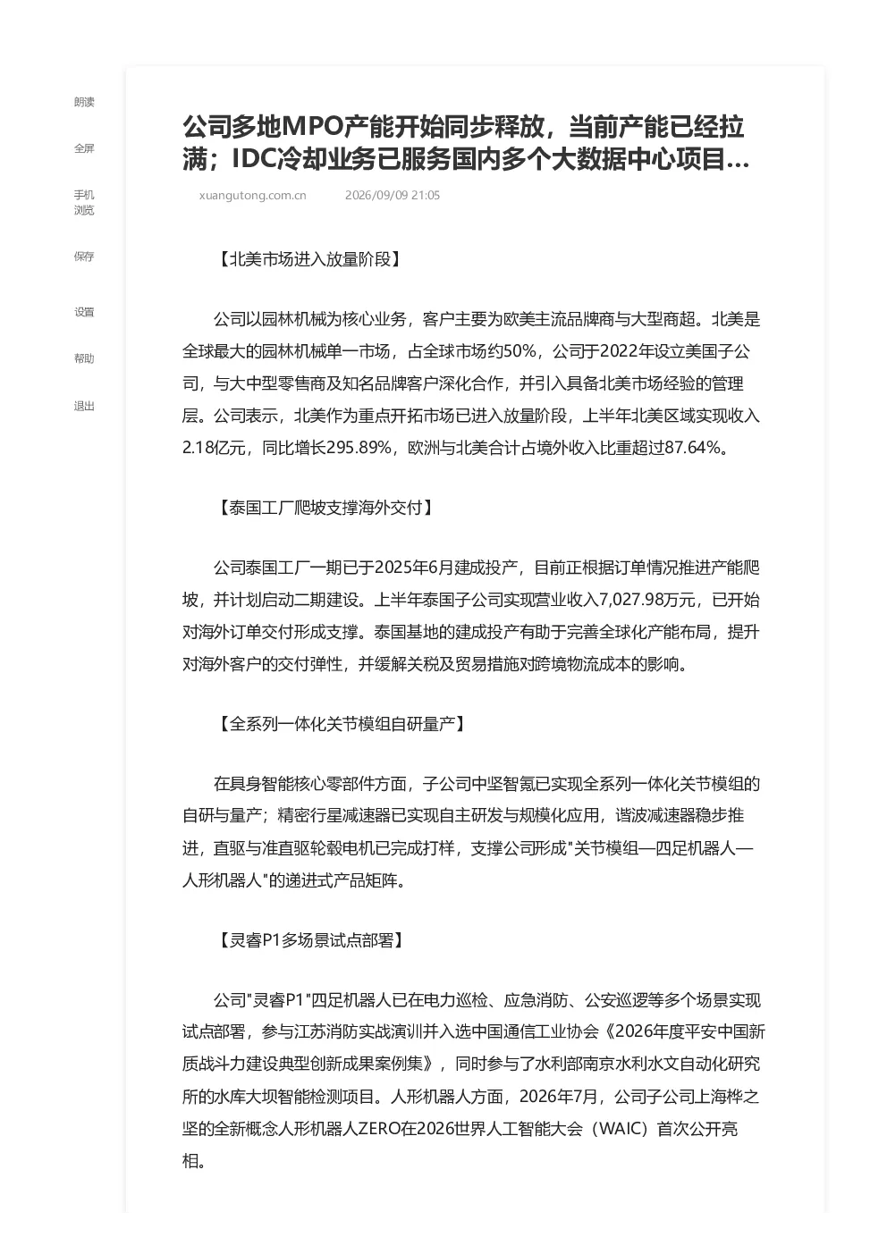 公司多地产能释放 海外业务放量+机器人+光通信+制冷业务进展