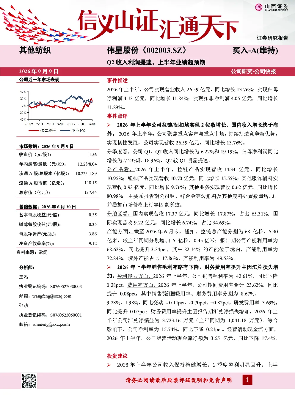 Q2收入利润提速、上半年业绩超预期