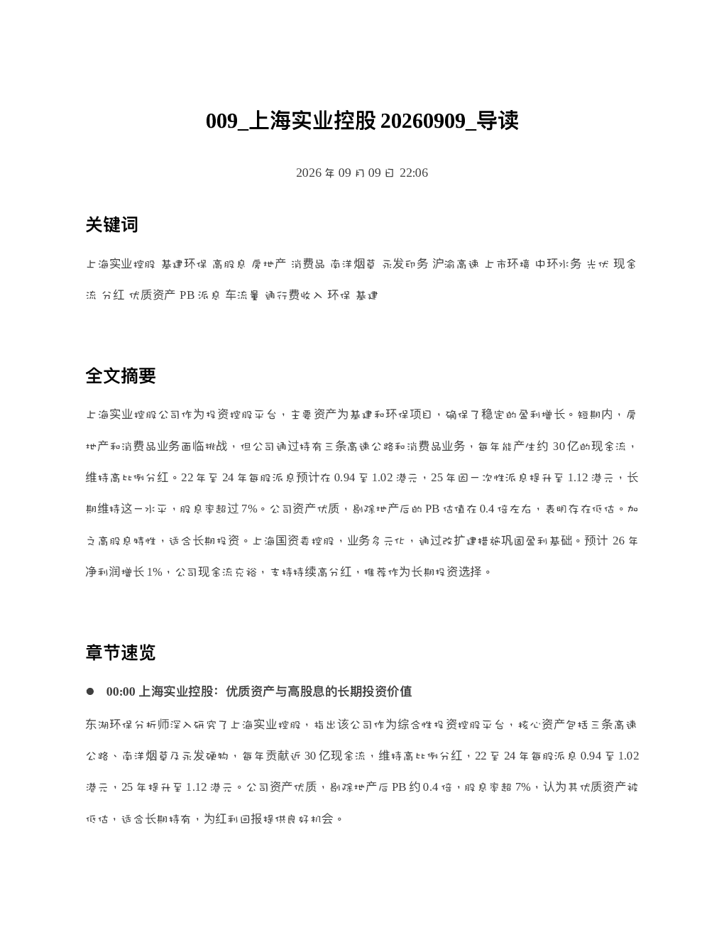 上海实业控股20260909 导读