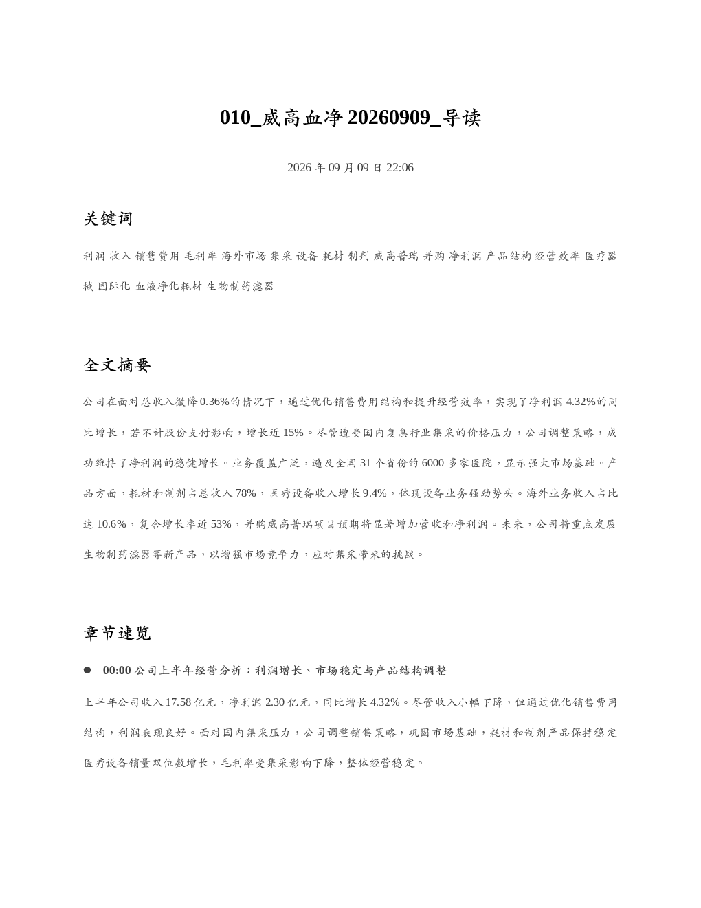 威高血净20260909 导读