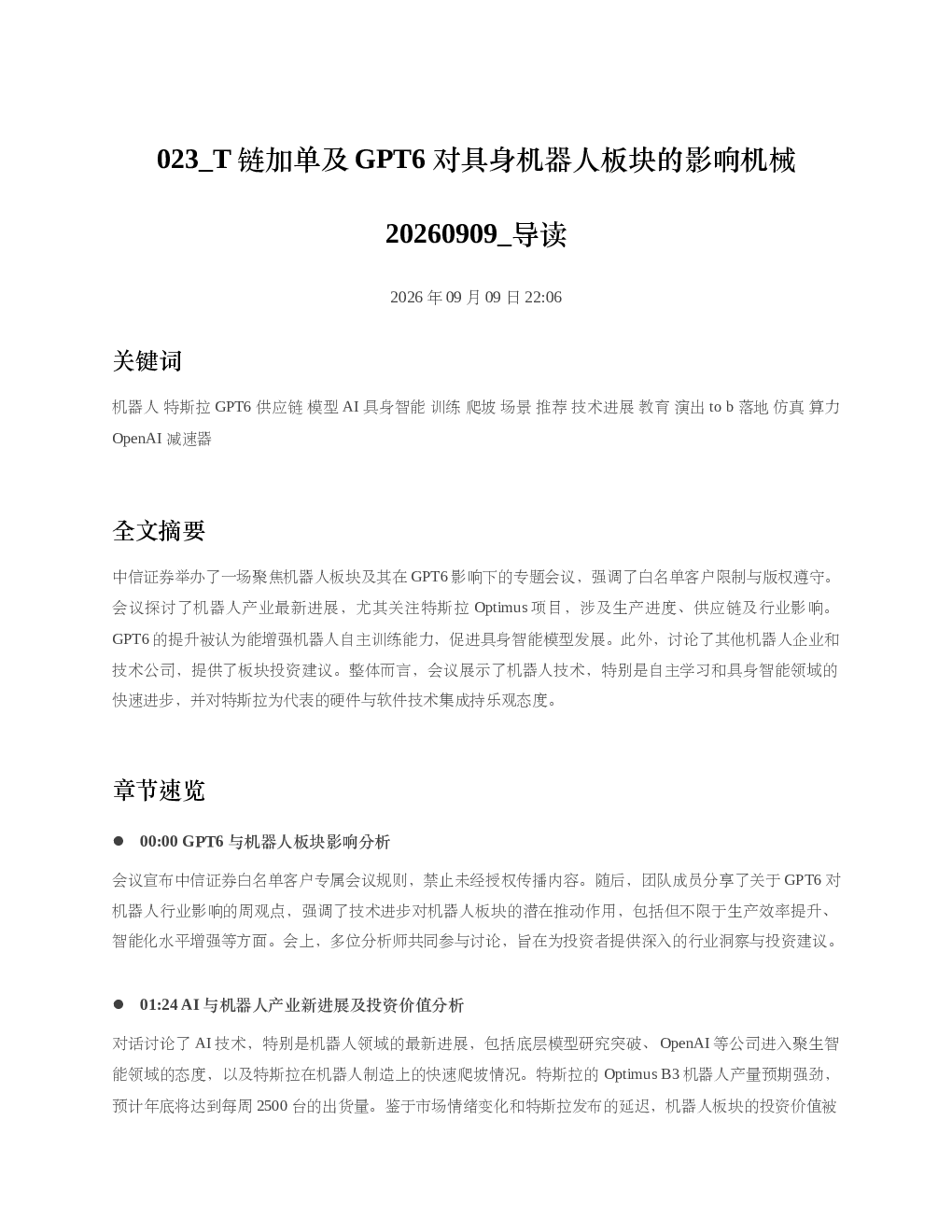 T链加单及GPT6对具身机器人板块的影响机械20260909 导读