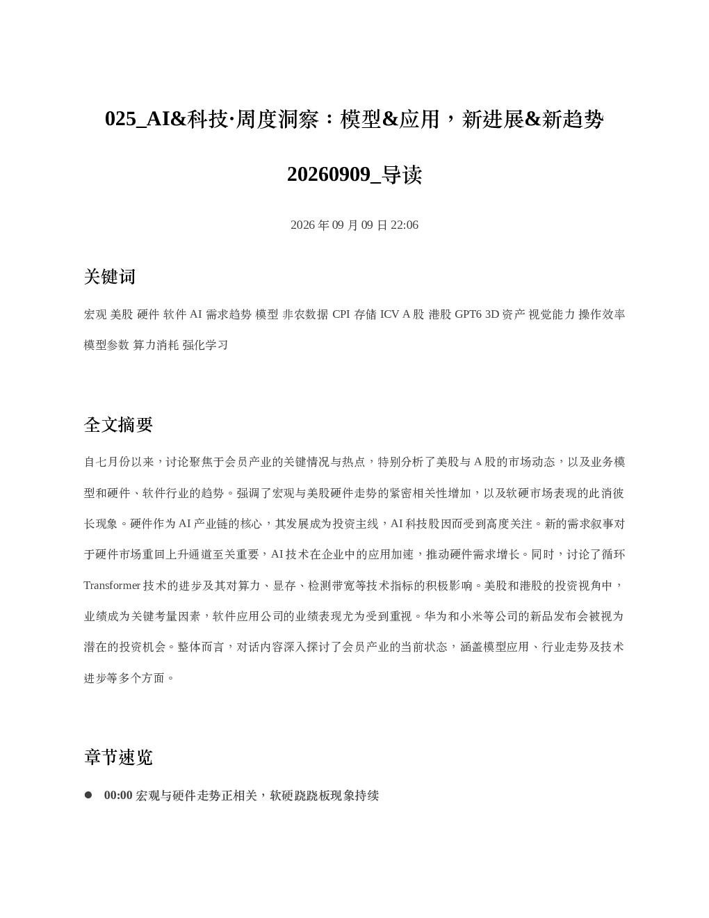 AI科技周度洞察模型应用新进展新趋势20260909 导读