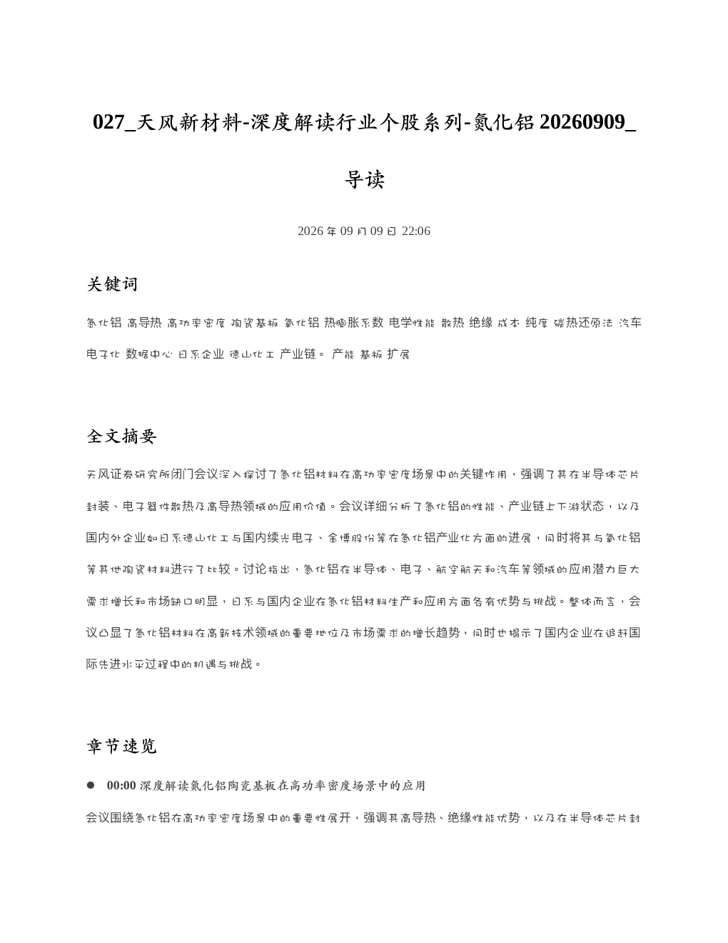 天风新材料-深度解读行业个股系列-氮化铝20260909 导读